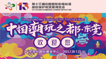 中國潮玩之都東莞